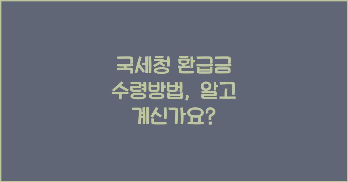국세청 환급금 수령방법