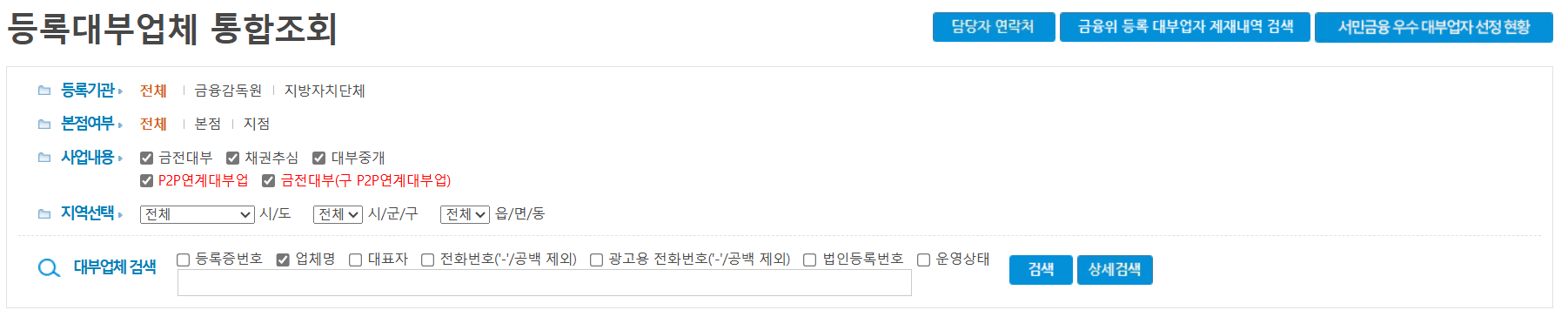 불법사금융 등록대부업체 통합조회
