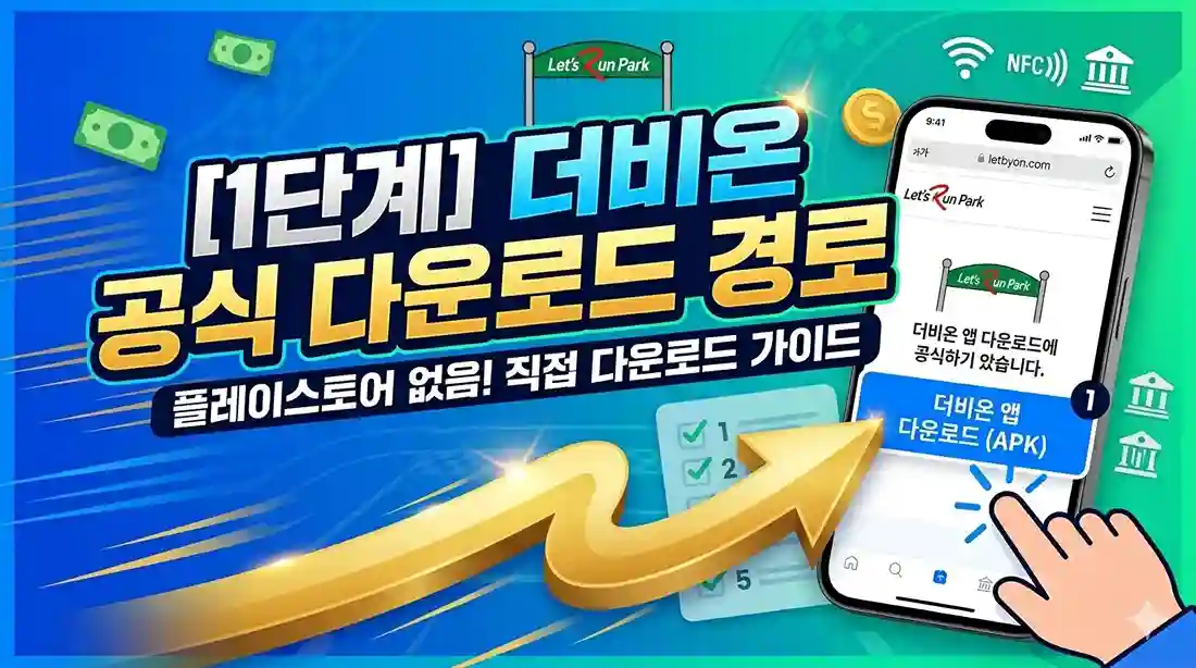 한국마사회 공식 모바일 웹사이트에서 온라인 마권 구매 앱인 더비온 다운로드 버튼 위치를 안내하는 스마트폰 캡처 화면