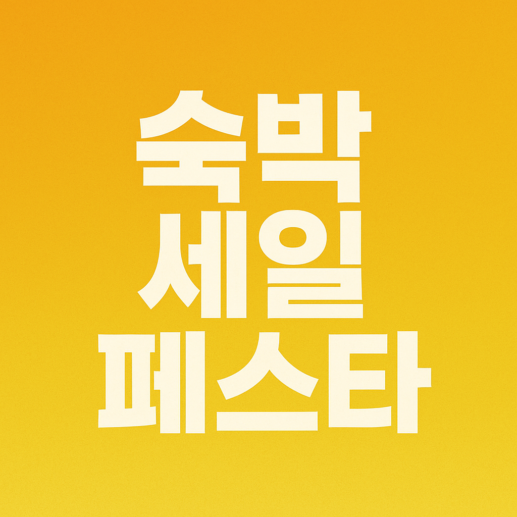 숙박 세일페스타