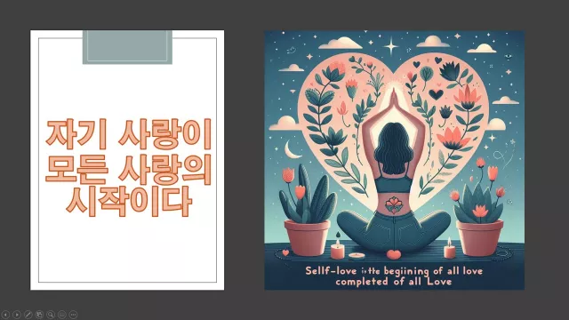 자기 사랑이 모든 사랑의 시작이다