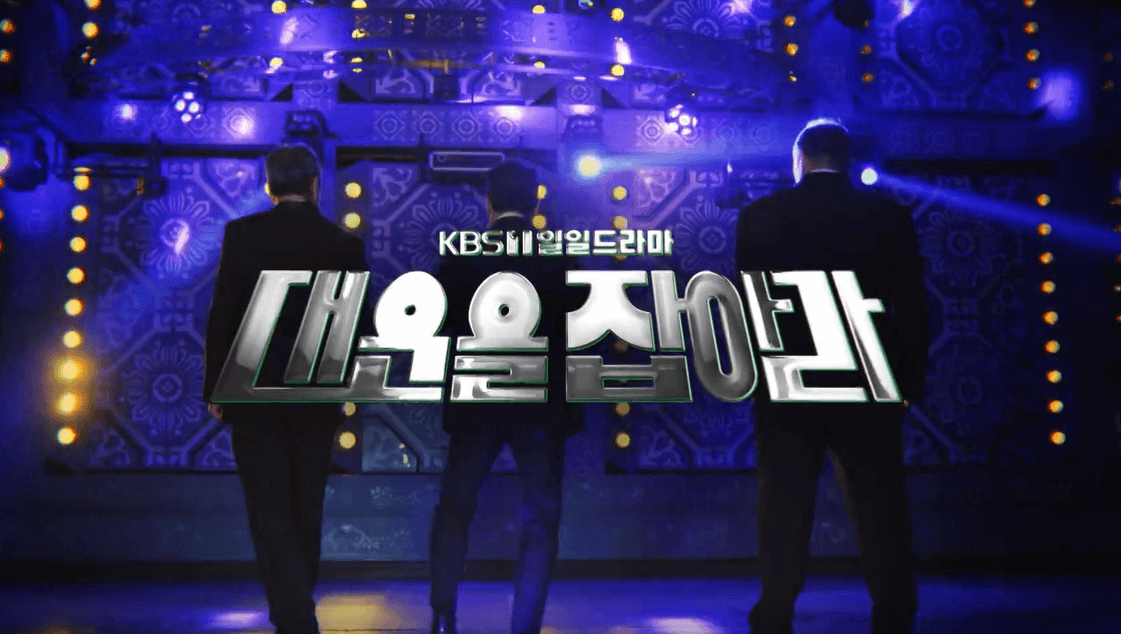 KBS 드라마 결혼하자 맹꽁아 후속 대운을 잡아라 소개