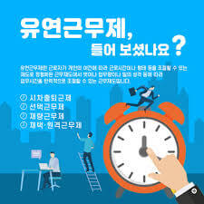 유연근무제 지원금 받는 방법: 일과 삶의 균형을 위한 정부 지원