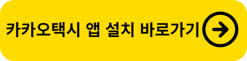 카카오택시 예약 사용법