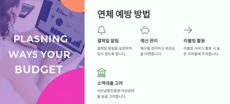 연체-예방방법
