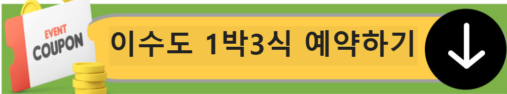 이수도 1박 3식 가격 및 후기 총정리 ❘ 가성비 섬 여행 추천