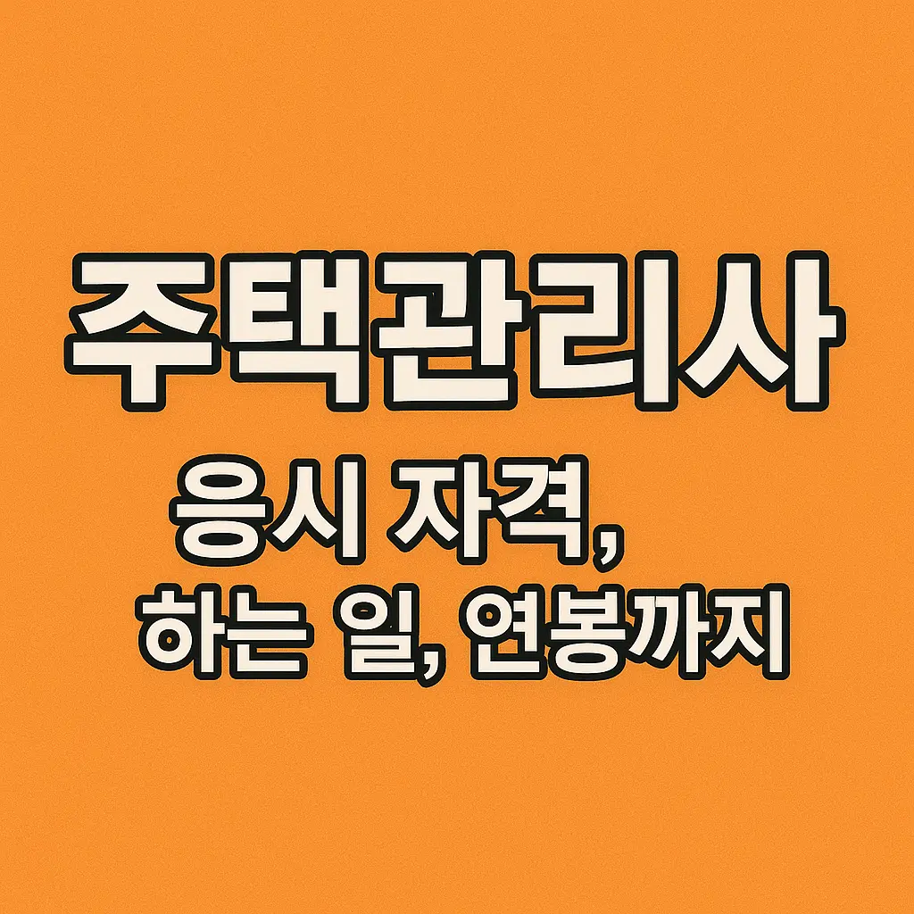 중장년층이 주택관리사 취득에 필요한 정보