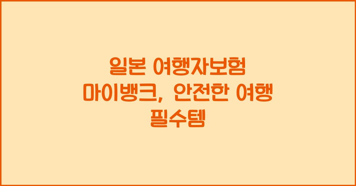 일본 여행자보험 마이뱅크