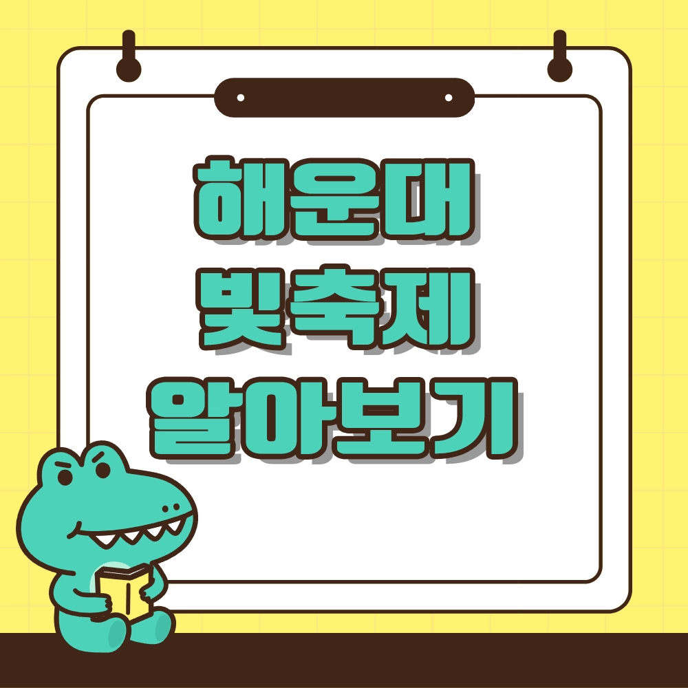 해운대 빛축제 알아보기