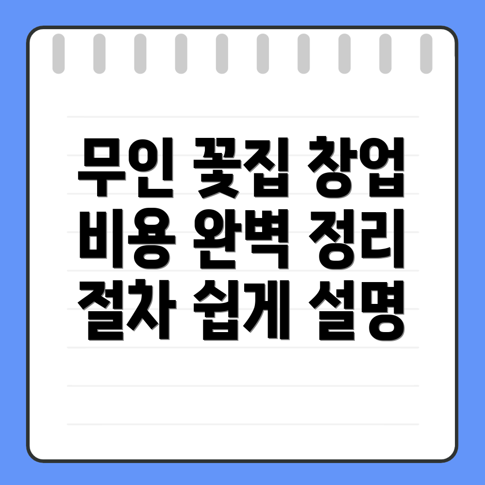 무인 꽃집 창업