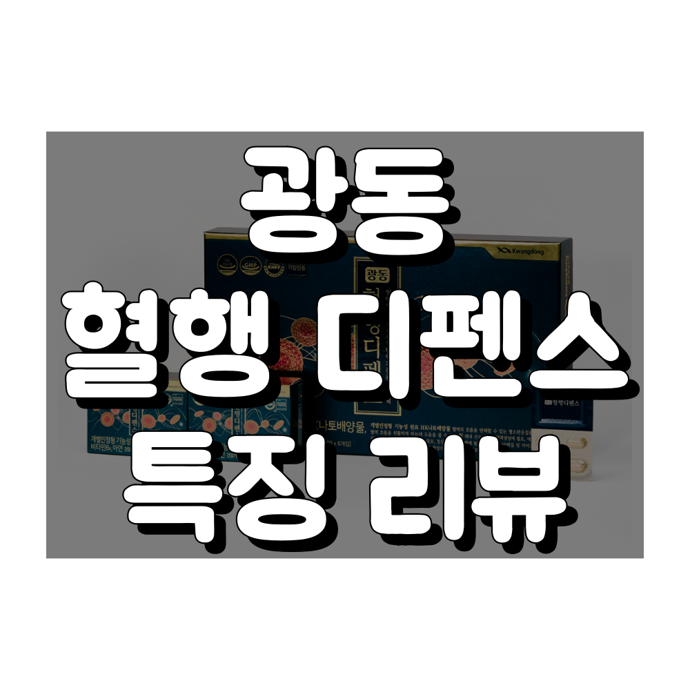 광동 혈행디펜스 대표 이미지