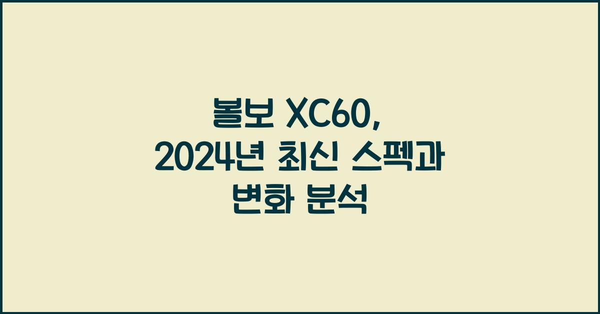 볼보 XC60