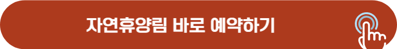 국립 자연휴양림 예약방법, 성공 팁