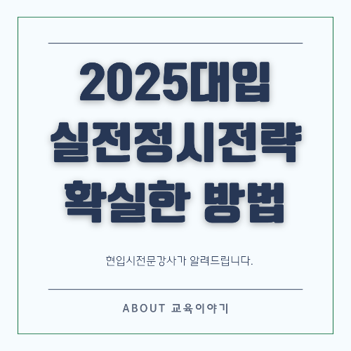 정시전형 지원 전략 합격률을 높이는 효과적인 방법