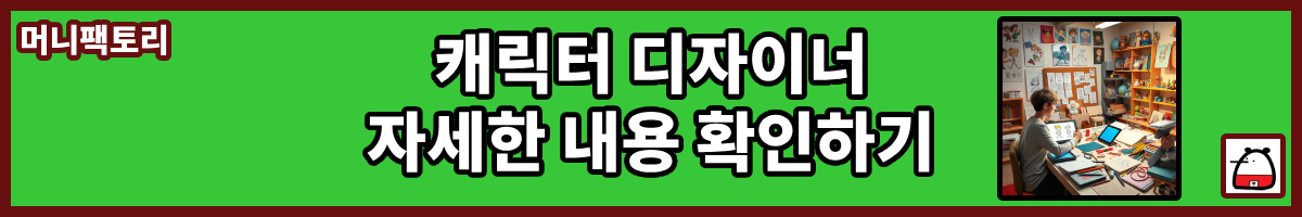 캐릭터디자이너자세한내용