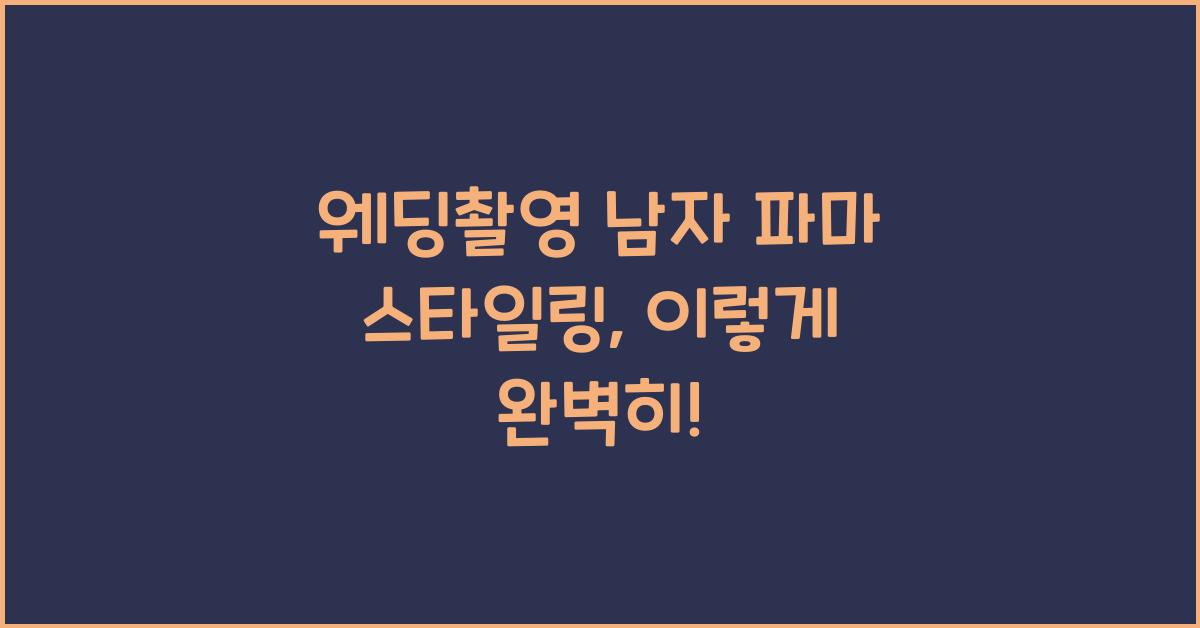 웨딩촬영 남자 파마