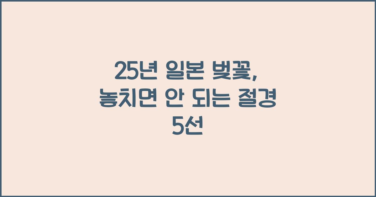 25년 일본 벚꽃