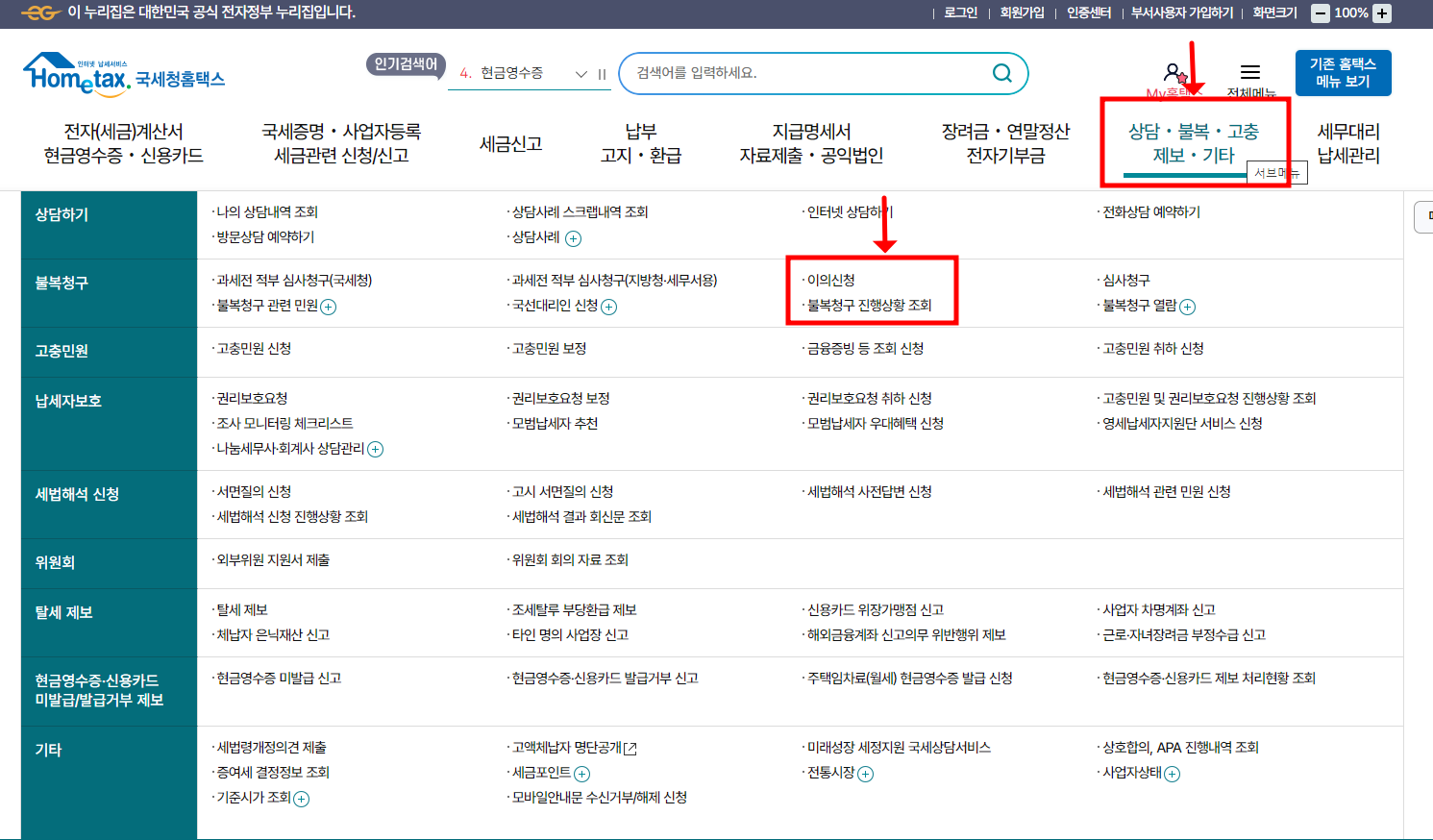 홈텍스 이의 신청