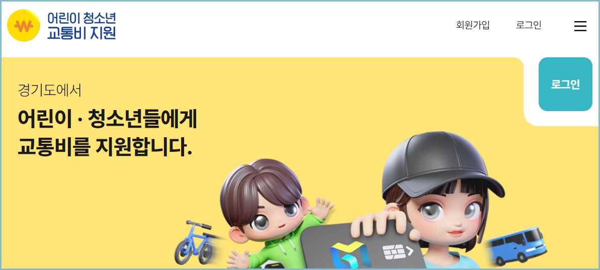 경기도-어린이-청소년-교통비-지원-회원가입