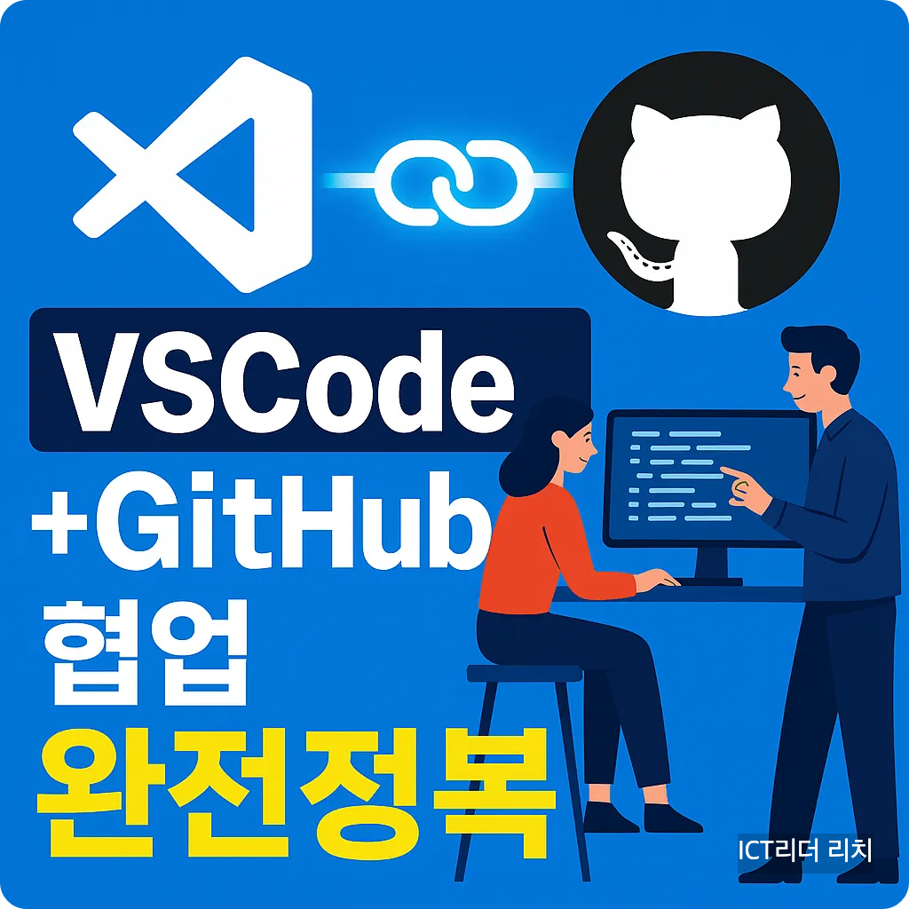 VSCode와 GitHub 연동을 통한 협업 완전정복, 개발자 코드 협업 이미지