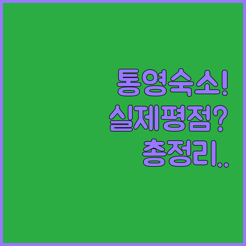 통영 여행 스타일별 맞춤 숙소 추천 ..