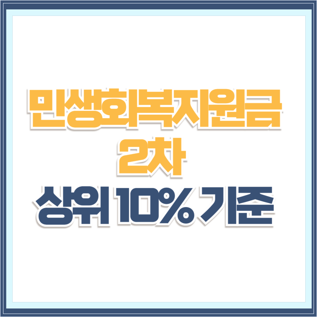 민생회복지원금 2차 상위 10% 기준