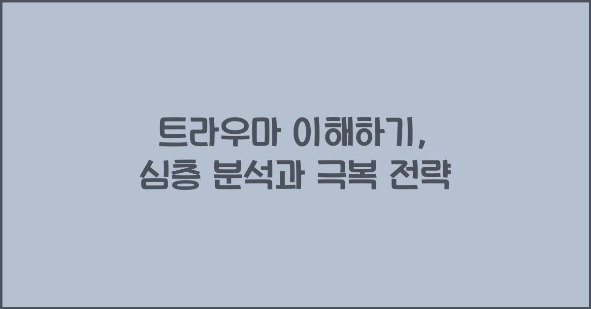 트라우마 이해하기