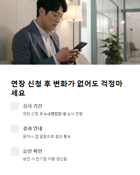 연장 신청 후 변화가 없어도 걱정 마세요