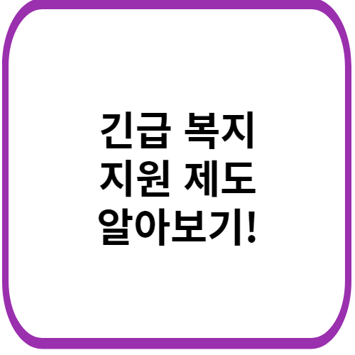 긴급-복지-지원-제도-썸네일