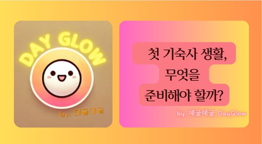 기숙사 생활 준비물