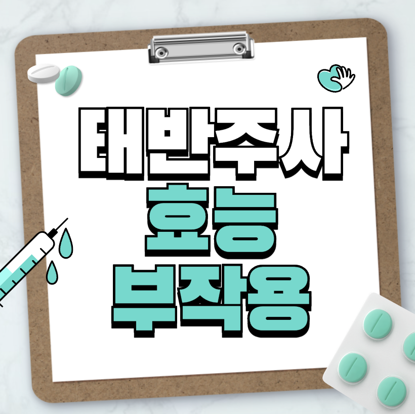 태반주사 효능 및 부작용 한 눈에 보기