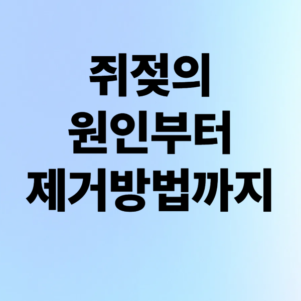쥐젖의 원인부터 제거 방법까지 정리한 피부 정보 가이드