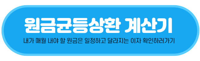 원금균등상환 계산기