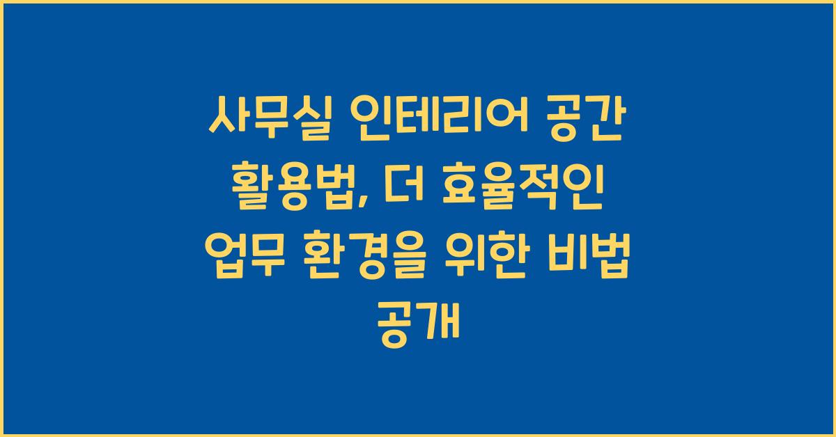 사무실 인테리어 공간 활용법