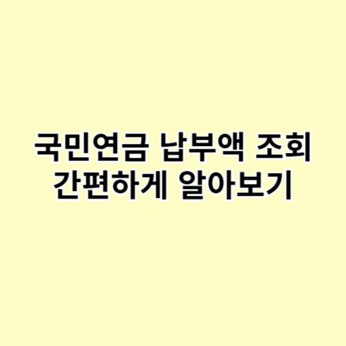 국민연금 납부액 조회: 수령나이, 예상수령액, 간편하게 알아보기