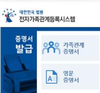 전자가족관계등록시스템