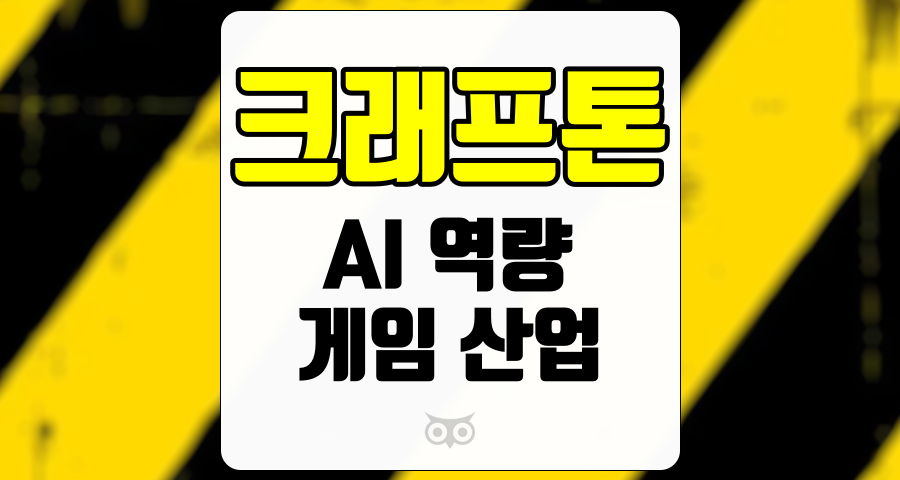 크래프톤, 게임 산업에 혁신을 가져올 AI 기술의 도입