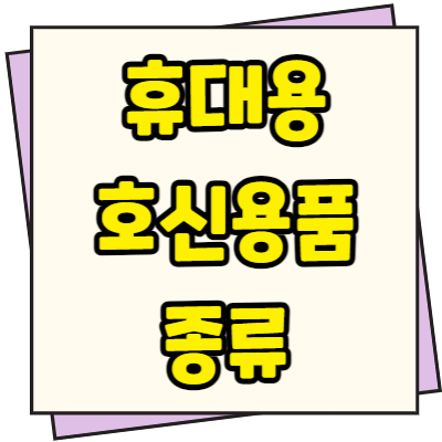휴대용 호신용품 종류