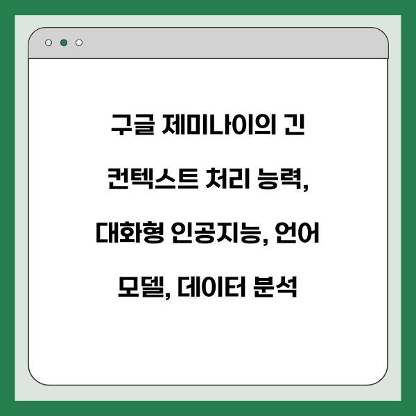 구글 제미나이의 긴 컨텍스트 처리 능력