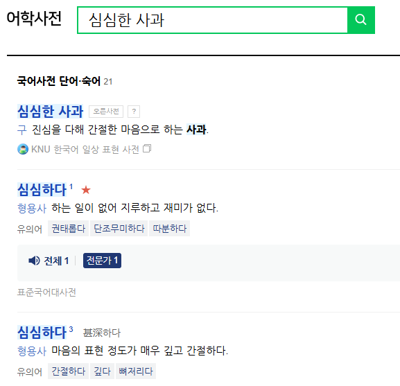 심심한 사과 뜻 심심한 위로 심심하다 의미 한자 유래 활용 예시 총정리