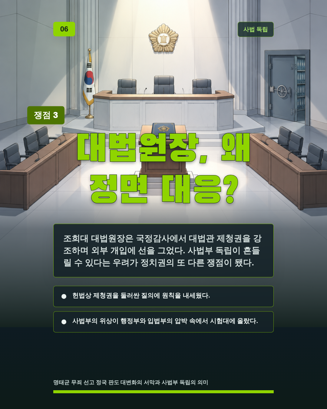 대법원장, 왜 정면 대응?