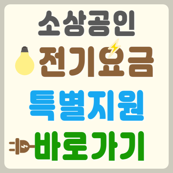 소상공인 전기요금 특별지원 대상자 및 신청