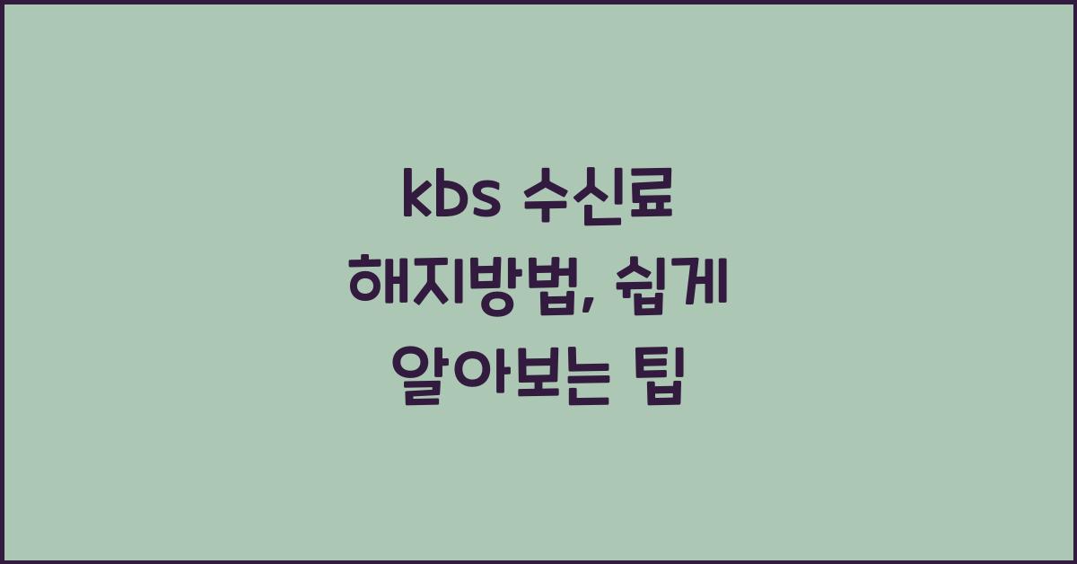 kbs 수신료 해지방법