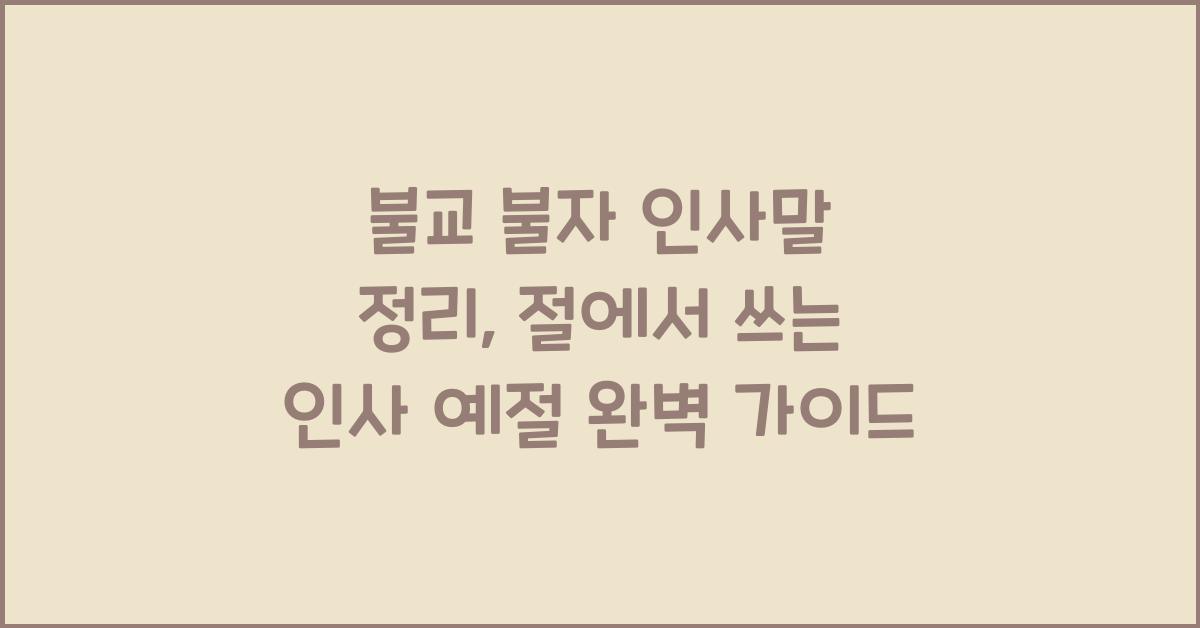 불교 불자 인사말 정리, 절에서 쓰는 인사 예절 완벽 가이드