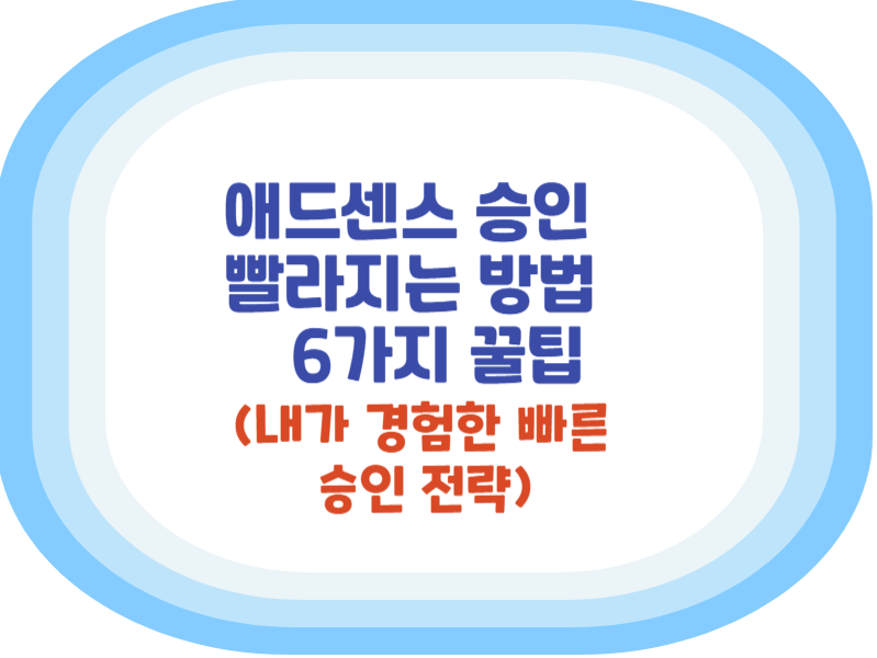 애드센스 승인 빨라지는 방법 6가지 꿀팁