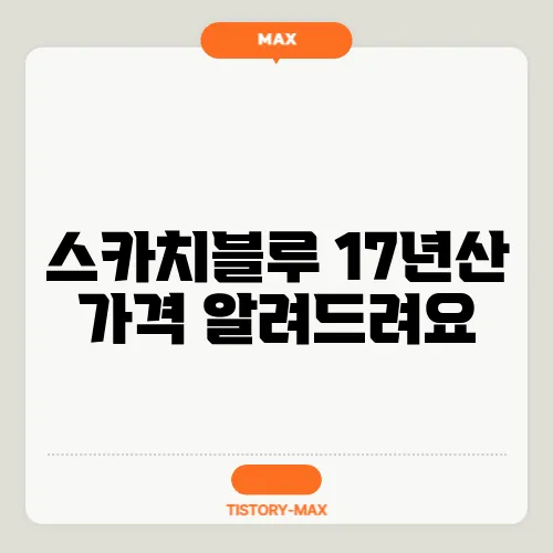 스카치블루 17년산 가격 알려드려요