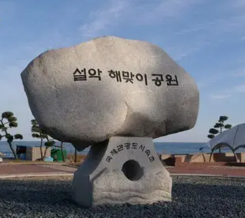 설악 케이블카 운행시간 예약방법 요금할인