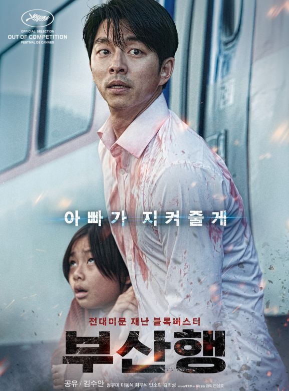 영화 부산행 포스터