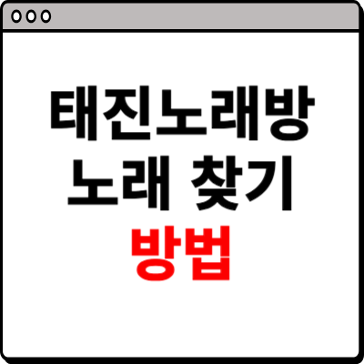 태진 노래방 노래 찾기 방법