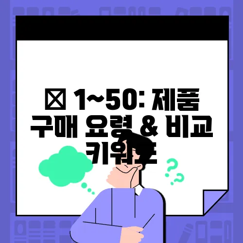 🔥 1~50: 제품 구매 요령 & 비교 키워드